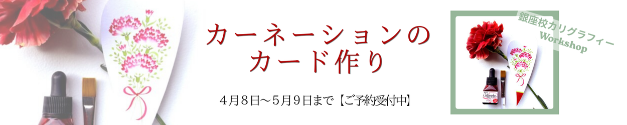 カリグラフィーワークショップ「母の日カード作り」