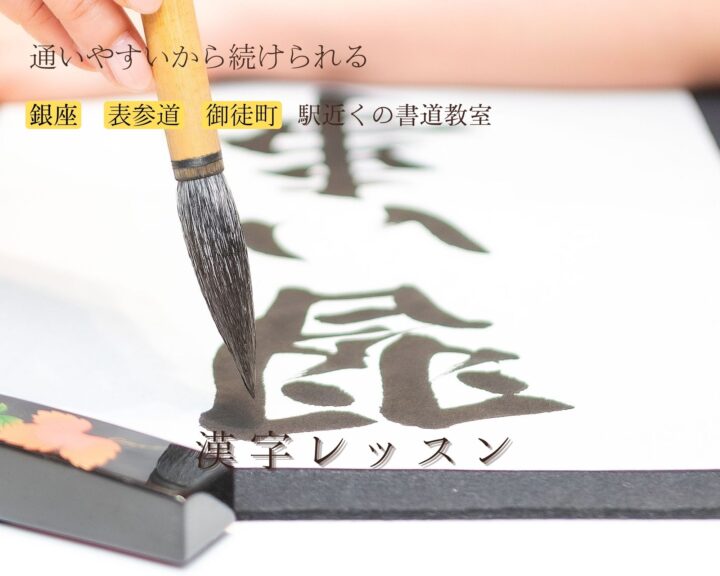 銀座・表参道・御徒町の大人の書道漢字講座です。オンラインレッスンも併用できるから、忙しくても学習できます。の画像