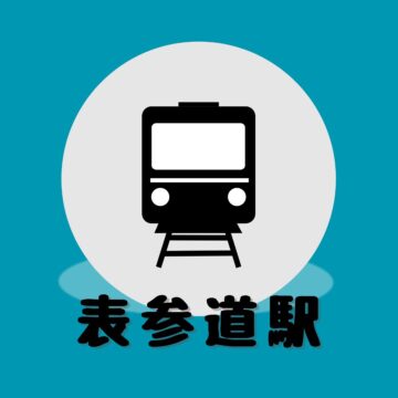 銀座線・半蔵門線・千代田線「表参道駅」道案内