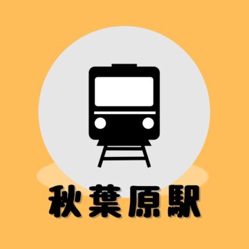 銀座線「秋葉原駅」道案内