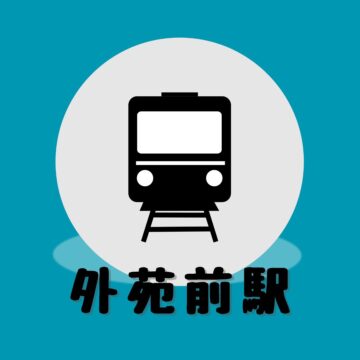 銀座線「外苑前駅」道案内