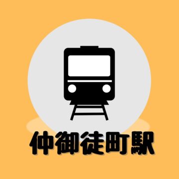 銀座線「仲御徒町駅」道案内