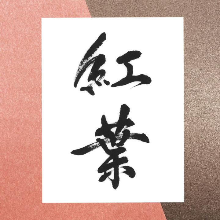 書道【6月21日〜9月20日限定】 漢字ワンデイレッスンの画像