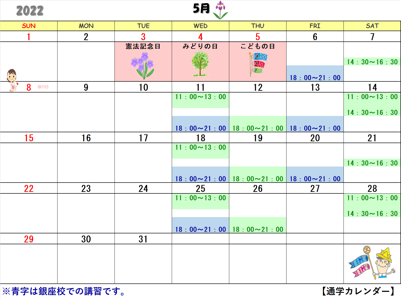 5月の通学カレンダー