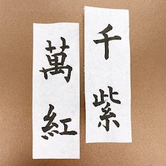 漢字作品例