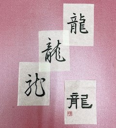 漢字作品例