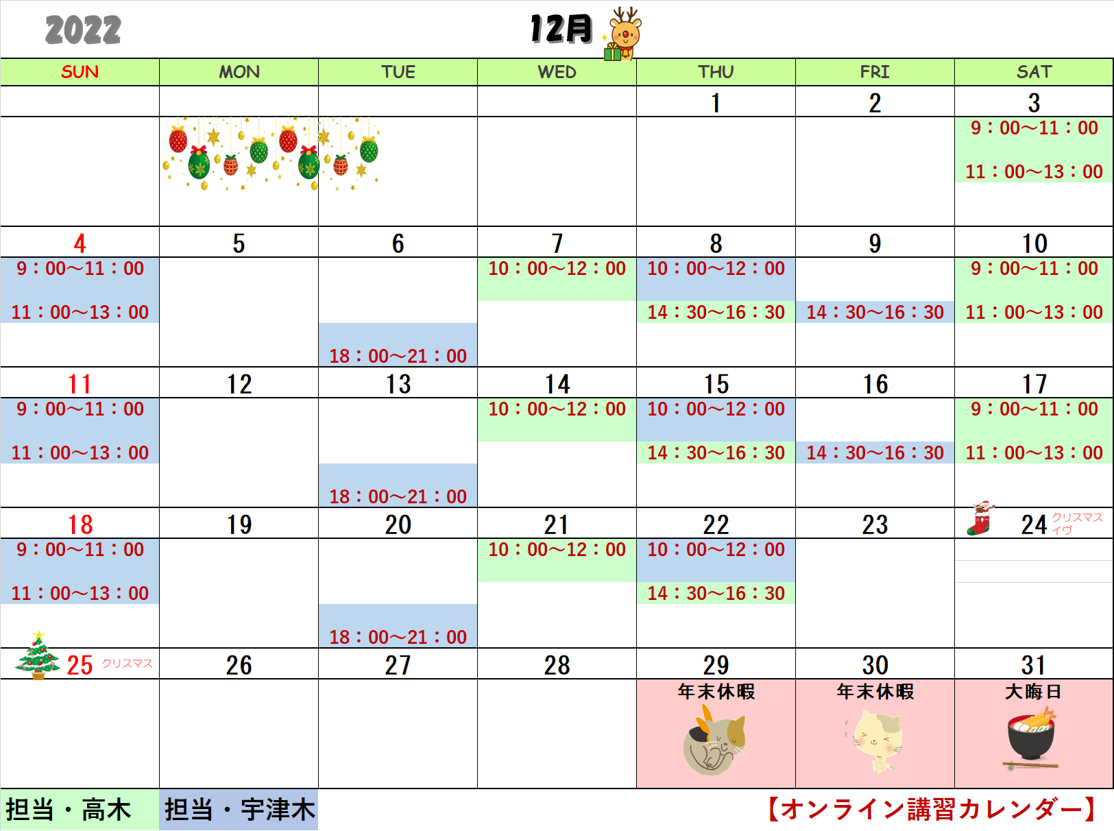 12月のオンラインカレンダー