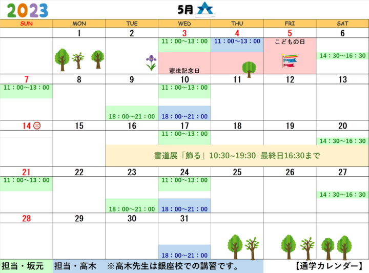 【2023年5月・6月】書道教室上野校のカレンダーの画像