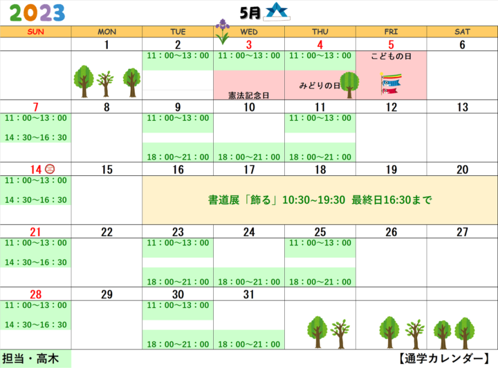【2023年5月・6月】書道教室銀座校のカレンダーの画像