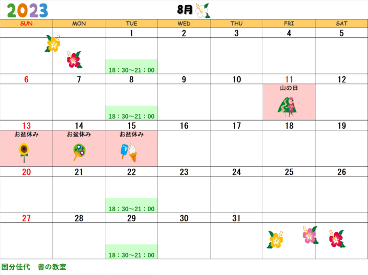【2023年8月・9月】国分佳代 書の教室のカレンダーの画像