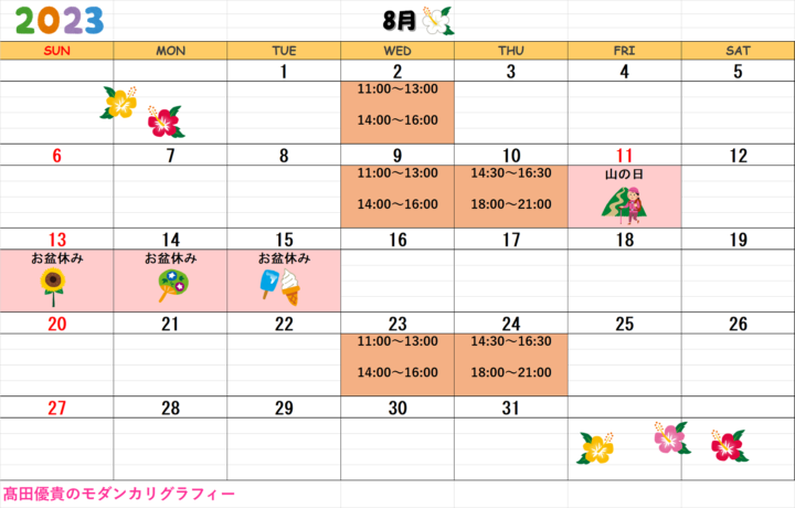 【2023年8月・9月】モダンカリグラフィー青山校カレンダーの画像