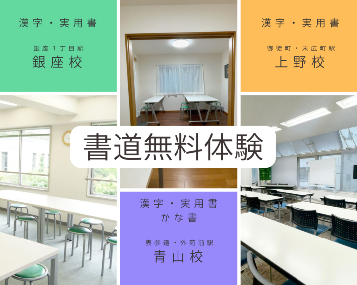上野校・青山校・銀座校/書道無料体験６０分レッスンの画像