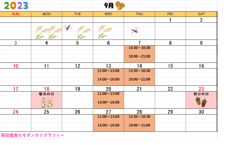 【2023年9月・10月】モダンカリグラフィー青山校カレンダーの画像