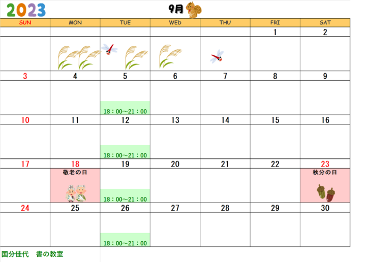【2023年9月・10月】国分佳代 書の教室のカレンダーの画像