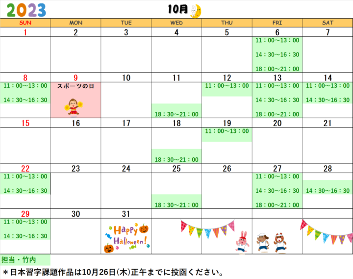 【2023年10月・11月】書道教室青山校のカレンダーの画像
