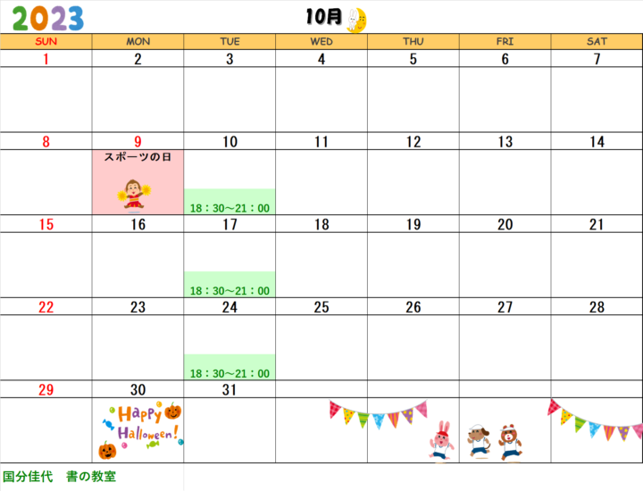 【2023年10月・11月】国分佳代 書の教室のカレンダーの画像