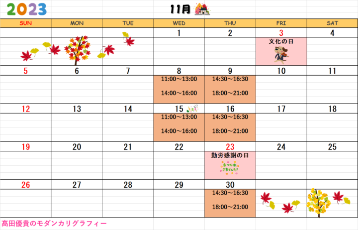 【2023年11月・12月】モダンカリグラフィー青山校カレンダーの画像
