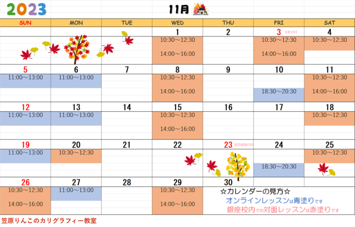 【2023年11月・12月】カリグラフィー銀座校カレンダーの画像