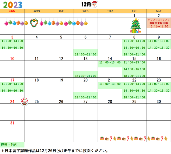 【2023年12月・2024年1月】書道教室銀座校のカレンダーの画像