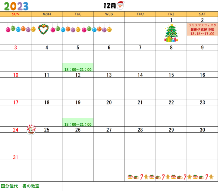 【2023年12月・2024年1月】国分佳代 書の教室のカレンダーの画像