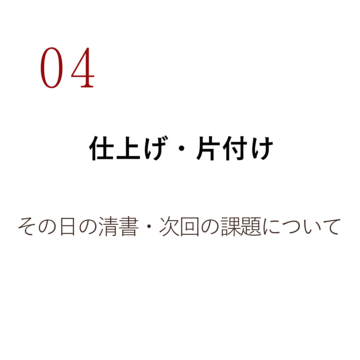 04 仕上げ・片付け その日の清書・次回の課題について