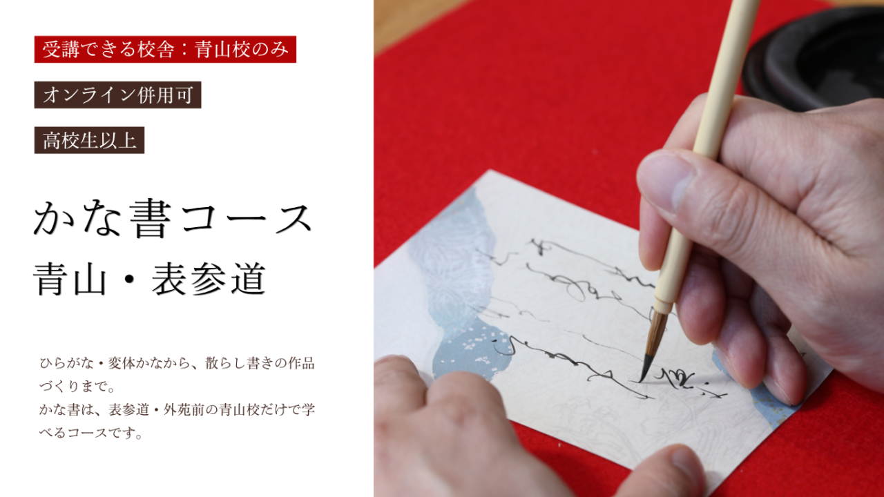 ひらがな・変体かなから、散らし書きの作品づくりまで。かな書は、表参道・外苑前の青山校だけで学べるコースです。