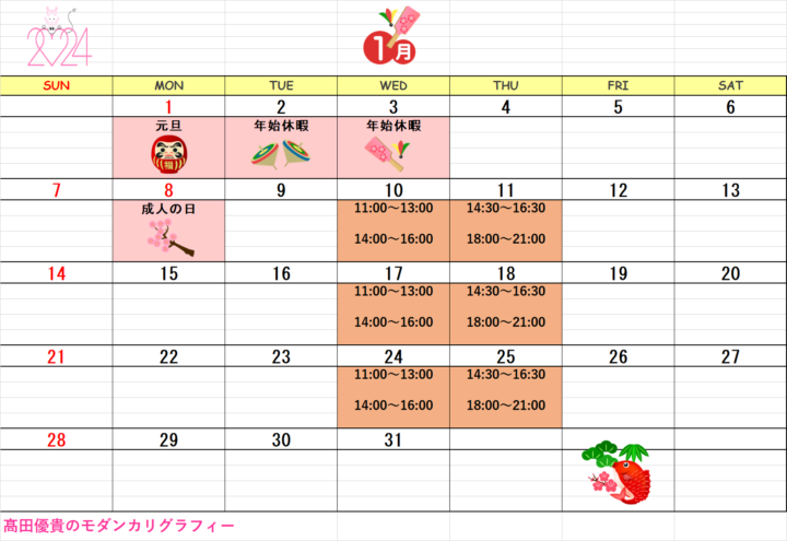 【2024年1月・2月】モダンカリグラフィー青山校カレンダーの画像