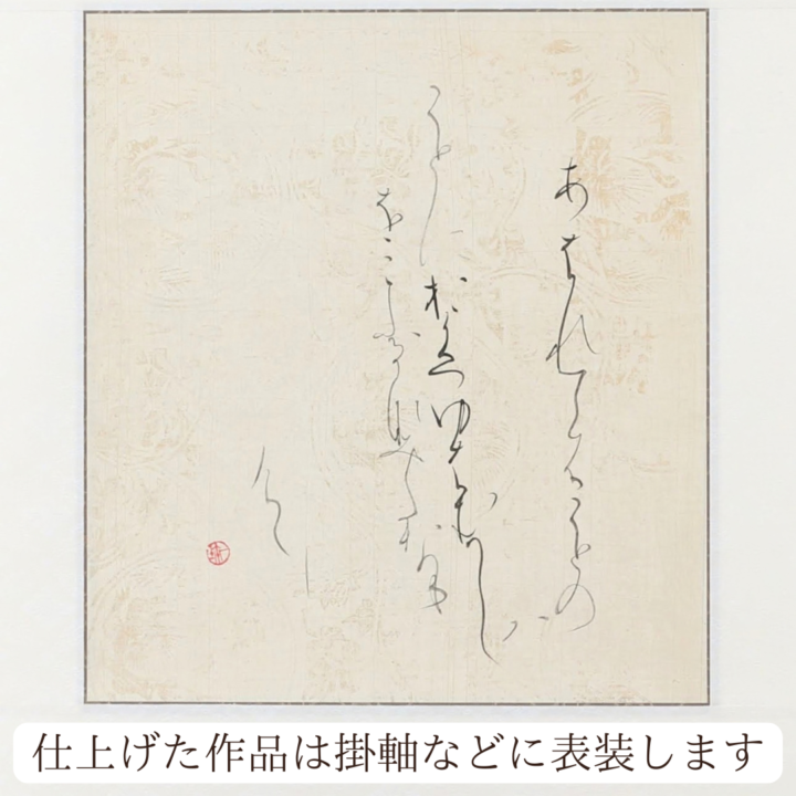 かな作品を仕上げる