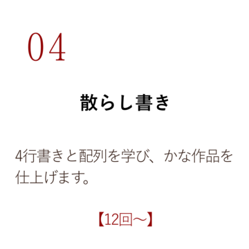 04 散らし書き 4行書きと配列を学び、かな作品を仕上げます。【12回~】