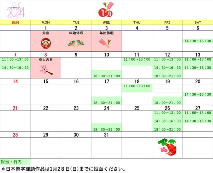 【2024年1月・2月】書道教室青山校のカレンダーの画像