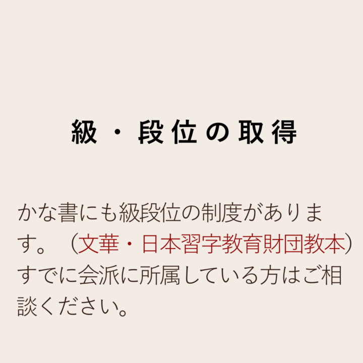 級・段位の取得 かな書にも級段位の制度があります。(文華・日本習字教育財団教本) すでに会派に所属している方はご相談ください。