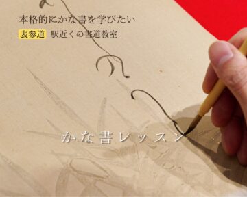 表参道の大人向け「かな書」講座です。オンラインレッスンも併用できる