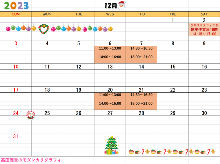 【2023年12月・2024年1月】モダンカリグラフィー青山校カレンダーの画像