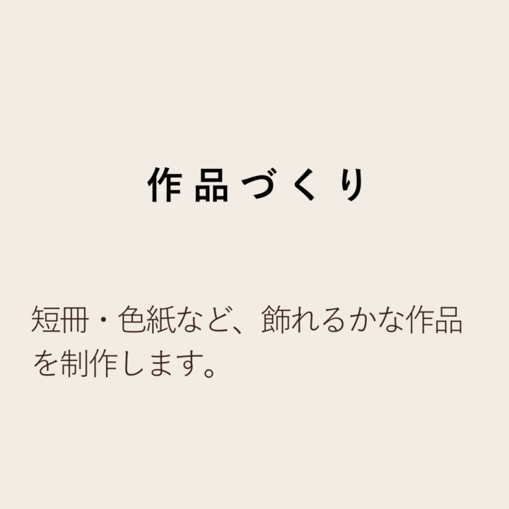作品づくり 短冊・色紙など、飾れるかな作品を制作します。