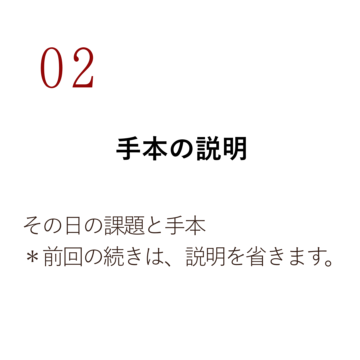 02 手本の説明 その日の課題と手本 *前回続きは、説明を省きます。