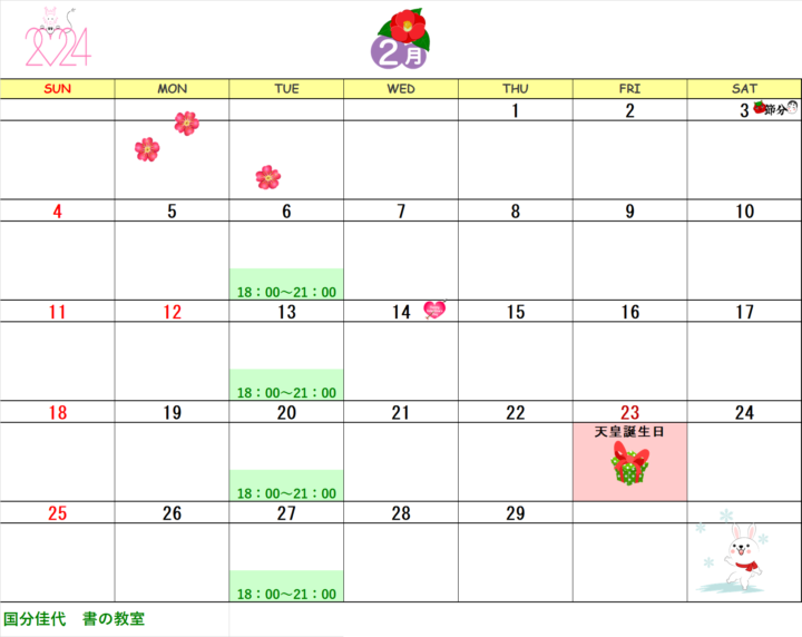 【2024年2月・3月】国分佳代 書の教室のカレンダーの画像
