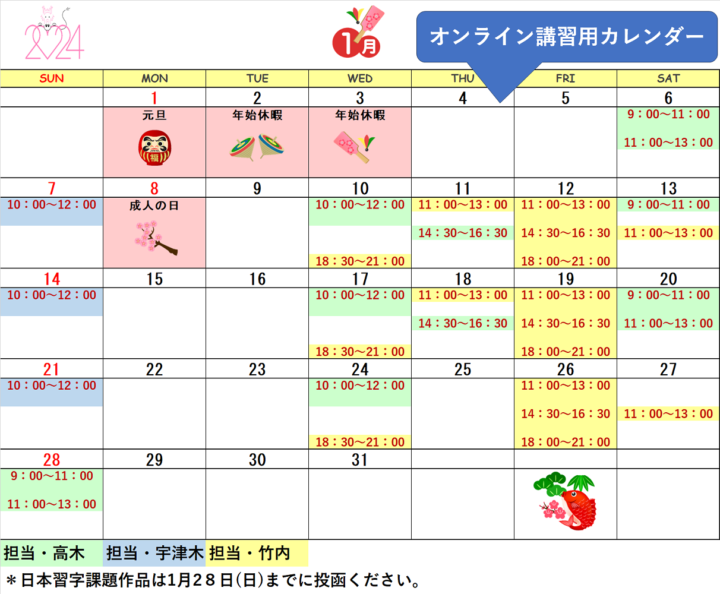 【2024年1月・2月】書道教室オンラインのカレンダーの画像