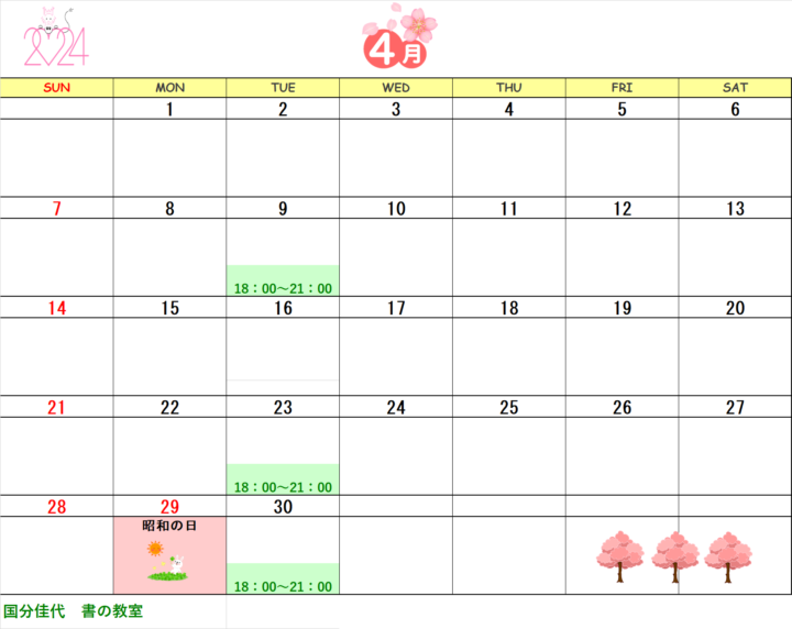 【2024年4月・5月】国分佳代 書の教室のカレンダーの画像