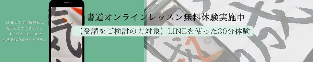 書道オンラインレッスン無料体験