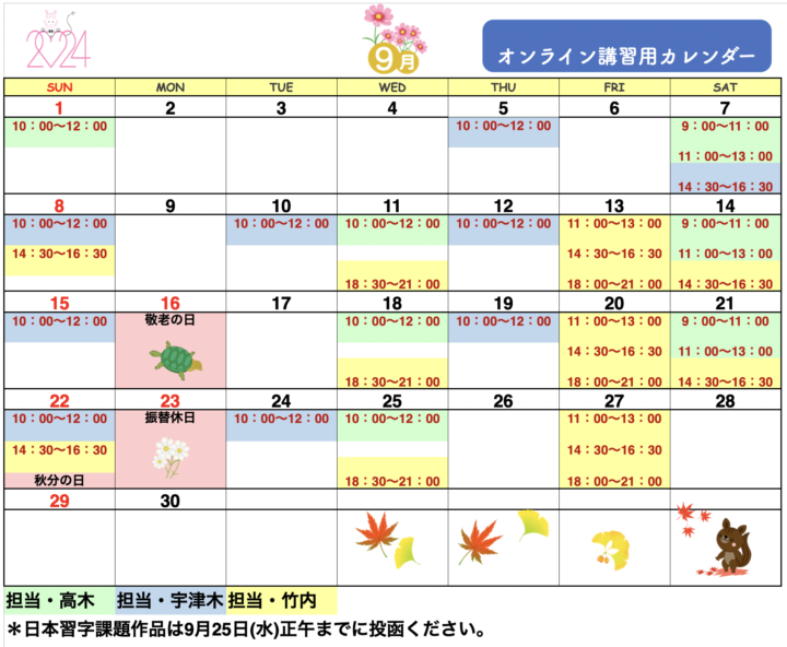 【2024年9月・10月】書道教室オンラインのカレンダーの画像