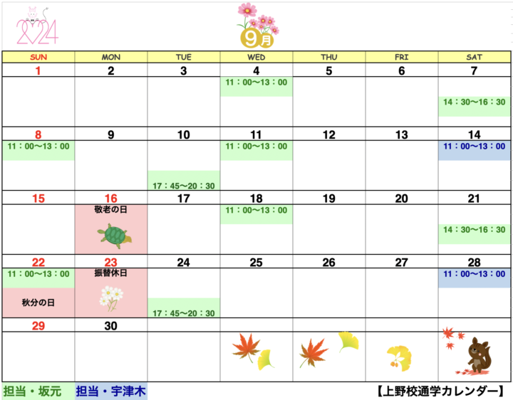 【2024年9月・10月】書道教室上野校のカレンダーの画像