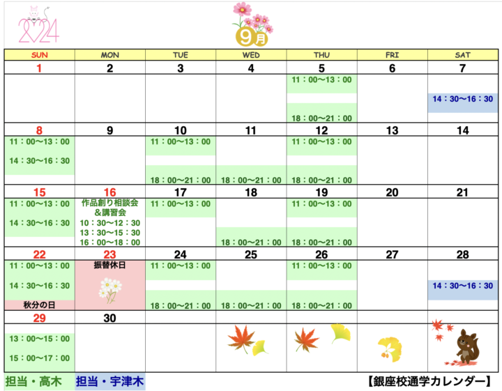 【2024年9月・10月】書道教室銀座校のカレンダーの画像