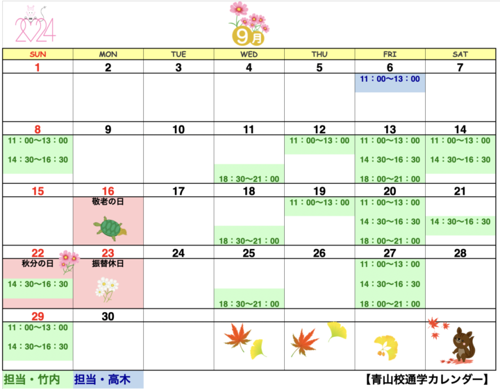 【2024年9月・10月】書道教室青山校のカレンダーの画像