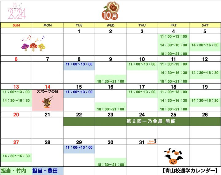 【2024年10月・11月】書道教室青山校のカレンダーの画像