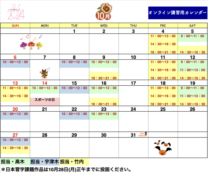 【2024年10月・11月】書道教室オンラインのカレンダーの画像