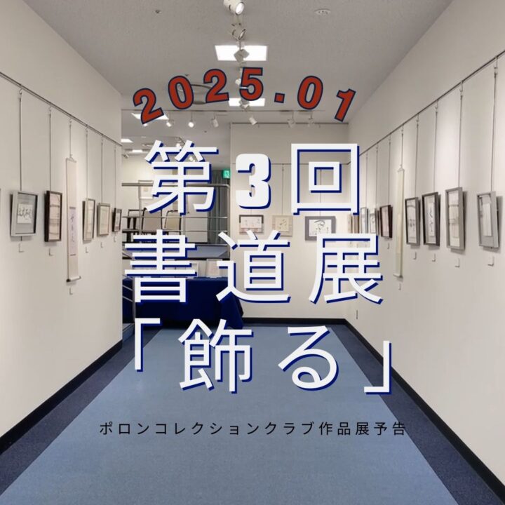 ポロンコレクションクラブ第3回書道展「飾る」のご案内の画像