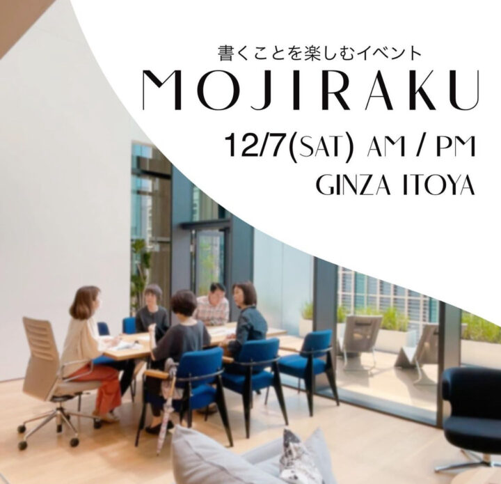 MOJIRAKU2024年12月7日＠GINZA-ITOYAの画像