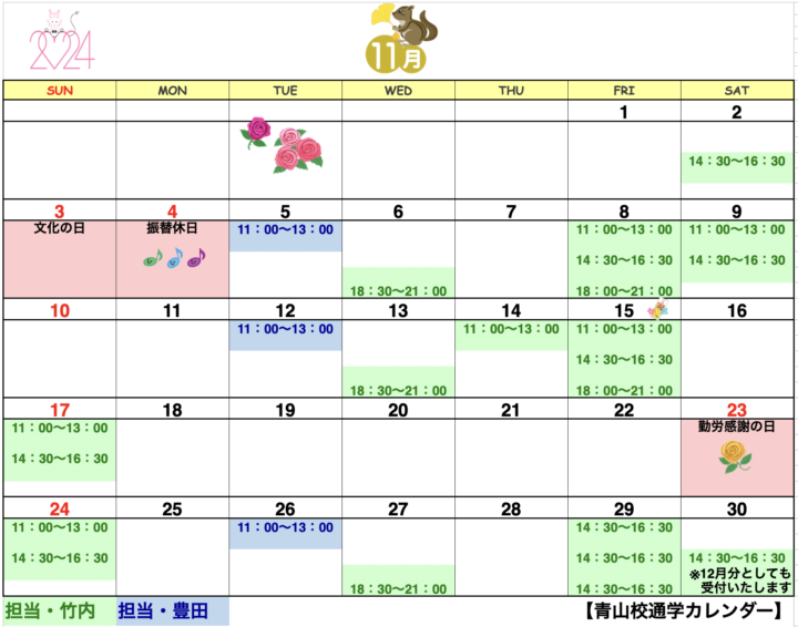 【2024年11月・12月】書道教室青山校のカレンダーの画像