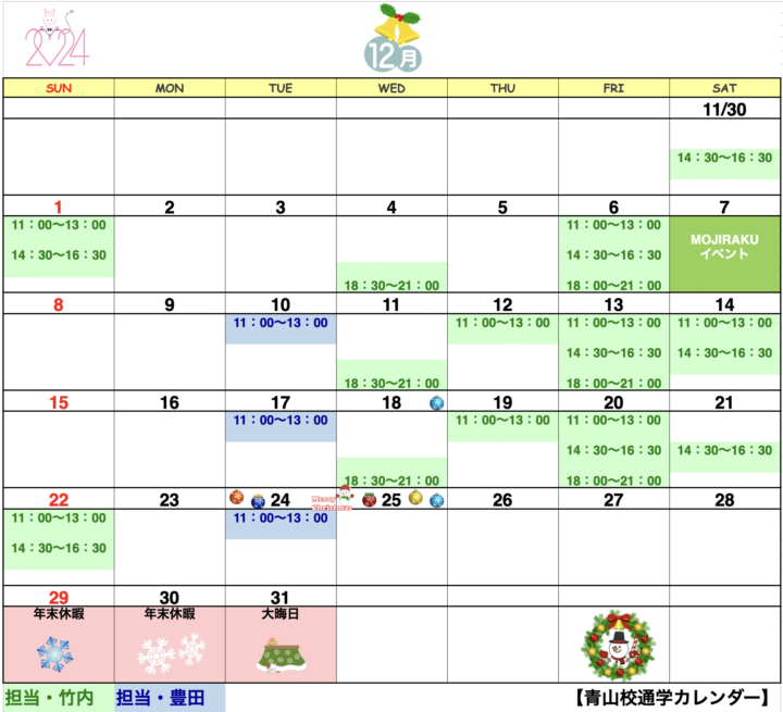 【2024年12月・2025年1月】書道教室青山校のカレンダーの画像