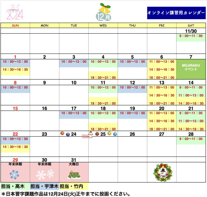 【2024年12月・2025年1月】書道教室オンラインのカレンダーの画像